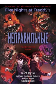 ФНАФ Неправильные. Графический роман (#2)