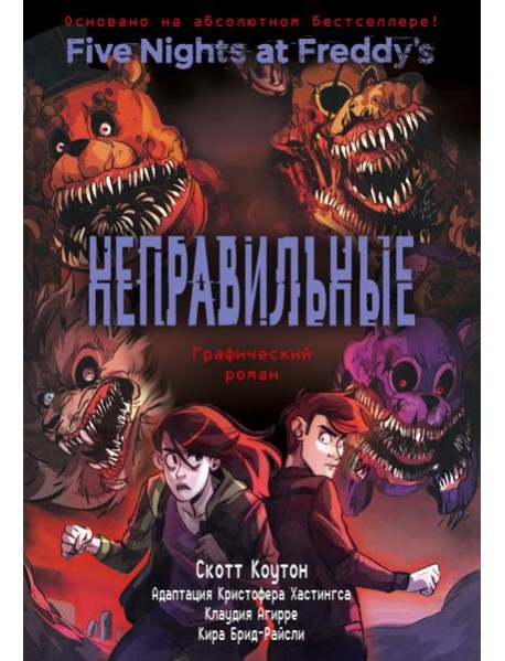 ФНАФ Неправильные. Графический роман (#2)