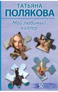 Мой любимый киллер