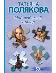 Мой любимый киллер Мой любимый киллер