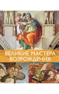Великие мастера Возрождения