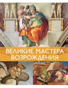 Великие мастера Возрождения