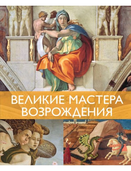 Великие мастера Возрождения