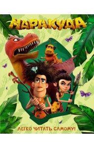 Маракуда. Книга для первого чтения