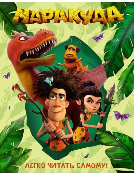 Маракуда. Книга для первого чтения