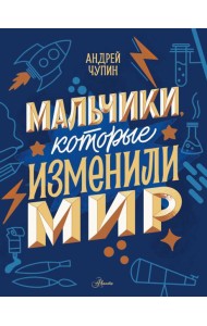 Мальчики, которые изменили мир