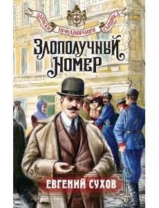 Злополучный номер Злополучный номер