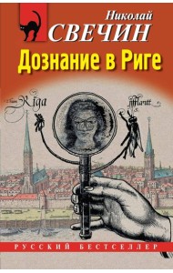 Дознание в Риге