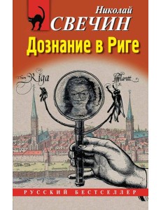 Дознание в Риге