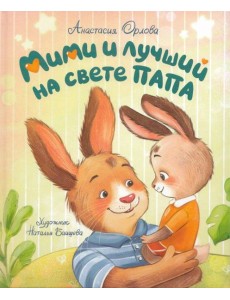 Орлова А. Мими и лучший на свете папа Орлова А. Мими и лучший на свете папа
