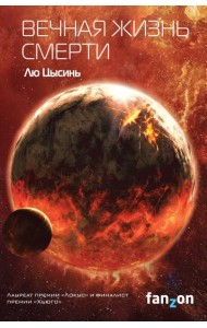 Вечная жизнь Смерти