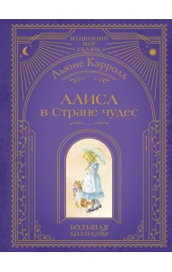 Алиса в Стране чудес (ил. А. Власовой)