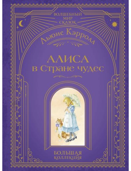 Алиса в Стране чудес (ил. А. Власовой)