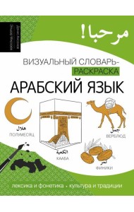 Арабский язык: визуальный словарь-раскраска