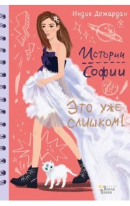 Это уже слишком!