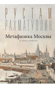 Метафизика Москвы. В двух книгах: Две Москвы, Облюбование Москвы