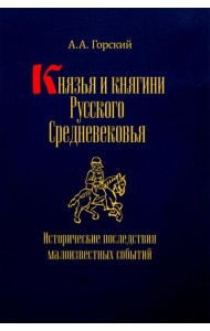 Князья и княгини русского Средневековья. Исторические последствия малоизвестных событий