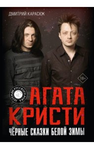 Агата Кристи. Черные сказки белой зимы