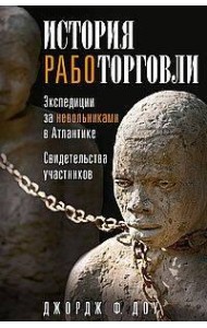История работорговли. Экспедиции за невольниками в Атлантике. Свидетельства участников