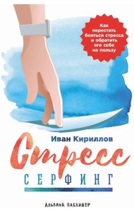 Стресс-серфинг: Как перестать бояться стресса и обратить его себе на пользу