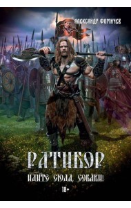 Ратибор. Идите сюда, собаки!