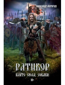 Ратибор. Идите сюда, собаки!