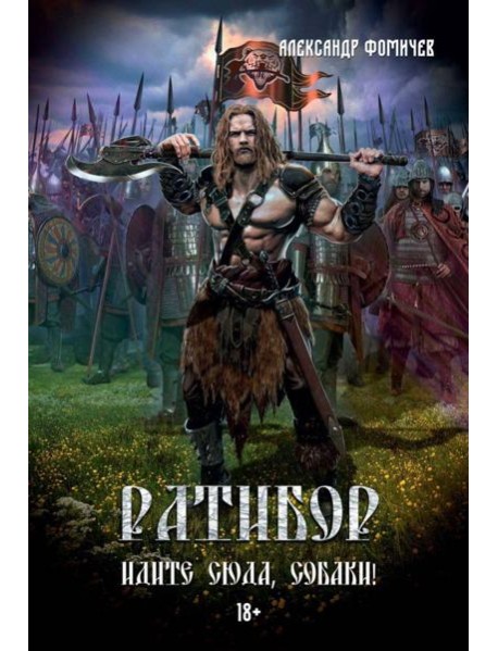 Ратибор. Идите сюда, собаки!