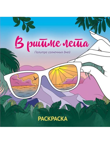 В ритме лета. Палитра солнечных дней. Раскраска