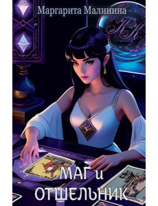 Маг и Отшельник
