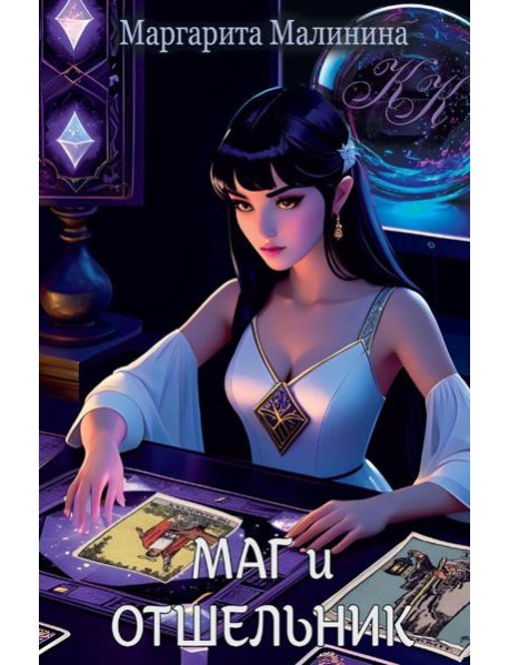 Маг и Отшельник