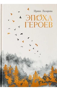 Эпоха героев: роман