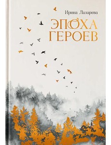 Эпоха героев: роман