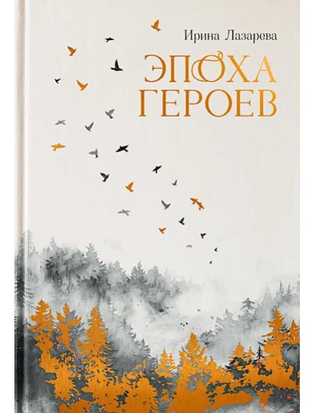 Эпоха героев: роман