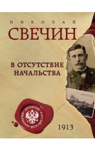В отсутствие начальства