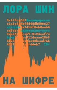 На шифре. Инсайдерская история криптовалютного бума