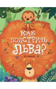 Как подстричь льва?