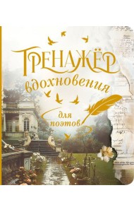 Тренажёр вдохновения для поэтов