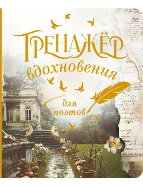 Тренажёр вдохновения для поэтов