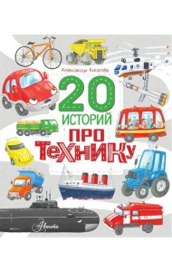 20 историй про технику