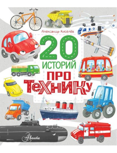 20 историй про технику