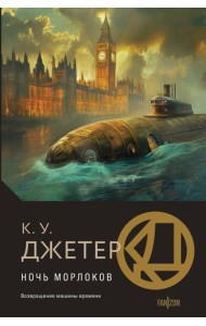 Ночь морлоков