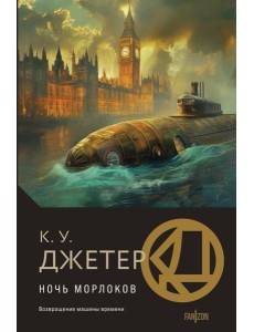 Ночь морлоков Ночь морлоков