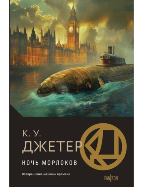 Ночь морлоков