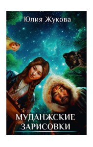 Муданжские зарисовки