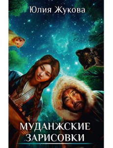 Муданжские зарисовки