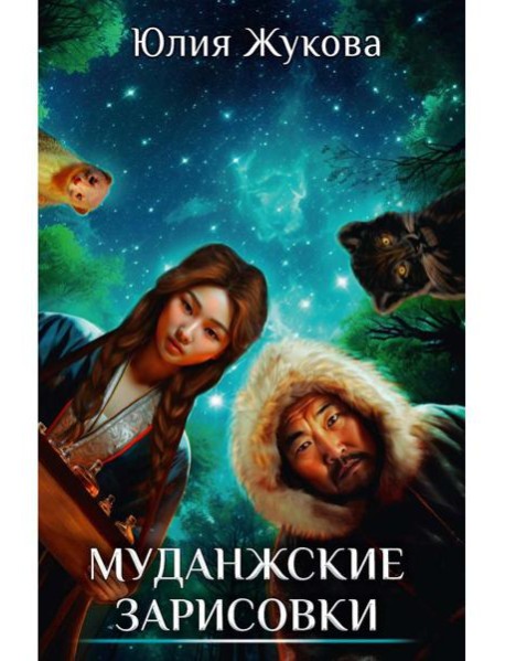 Муданжские зарисовки