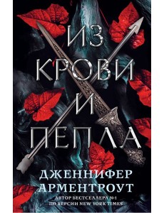 Из крови и пепла