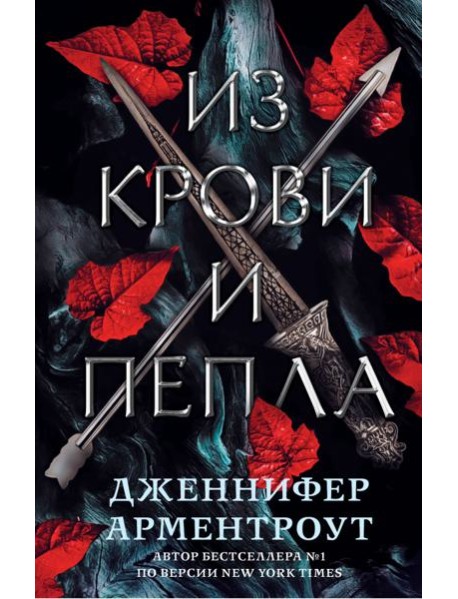 Из крови и пепла
