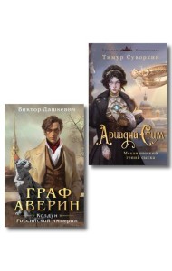 Комплект из 2-х книг. Ариадна Стим. Механический гений сыска + Граф Аверин. Колдун Российской империи (#1)