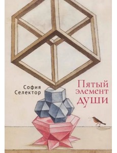 Пятый элемент души